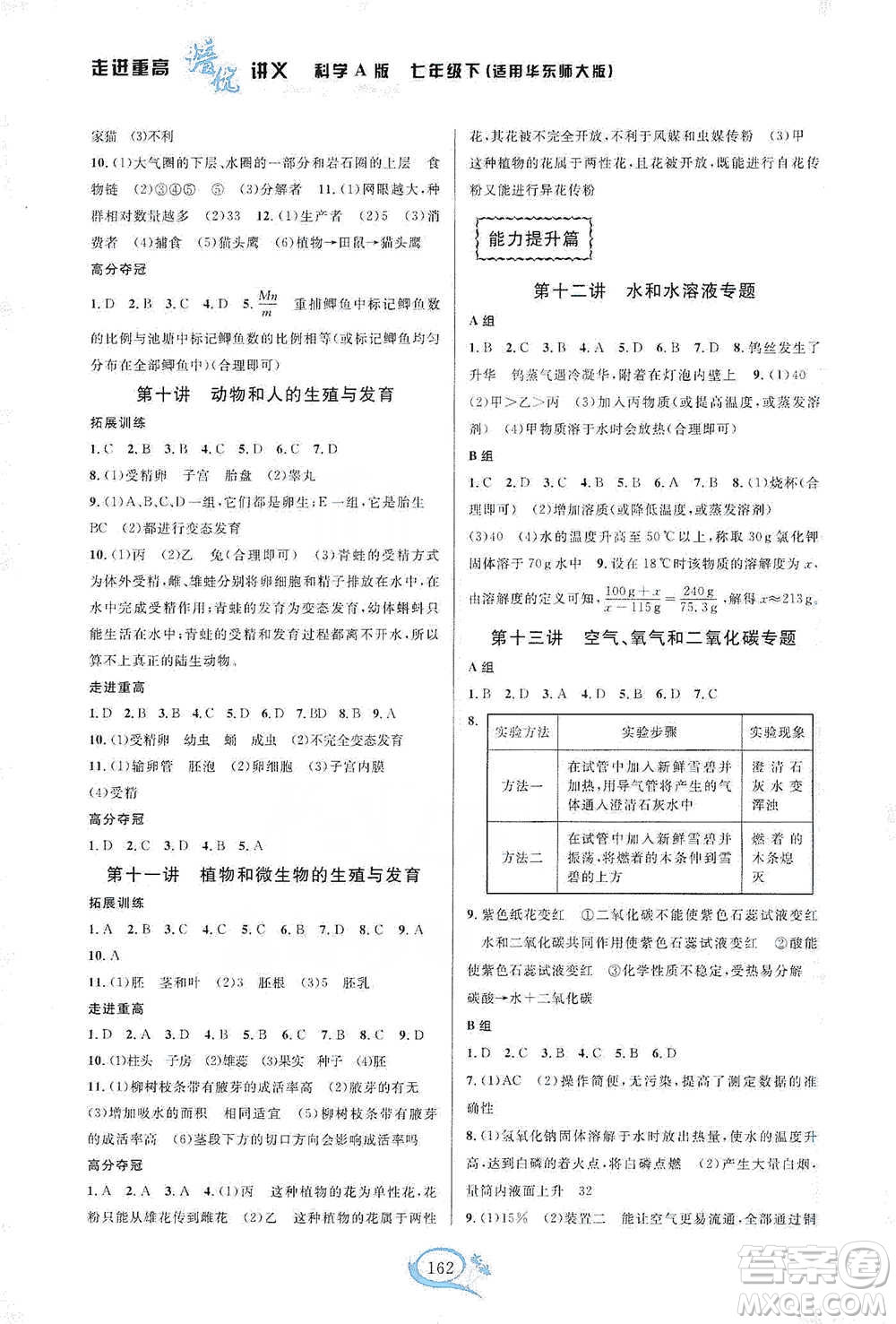 華東師范大學(xué)出版社2021走進(jìn)重高培優(yōu)講義七年級(jí)科學(xué)下冊(cè)A版華東師大版參考答案