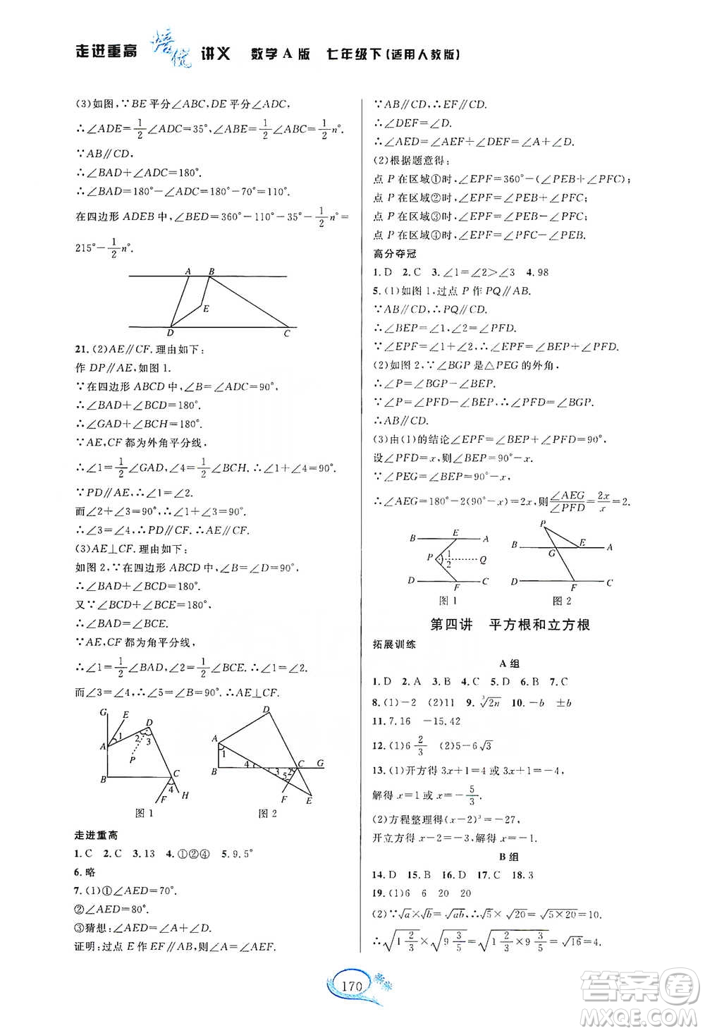 華東師范大學出版社2021走進重高培優(yōu)講義七年級數(shù)學下冊A版人教版參考答案