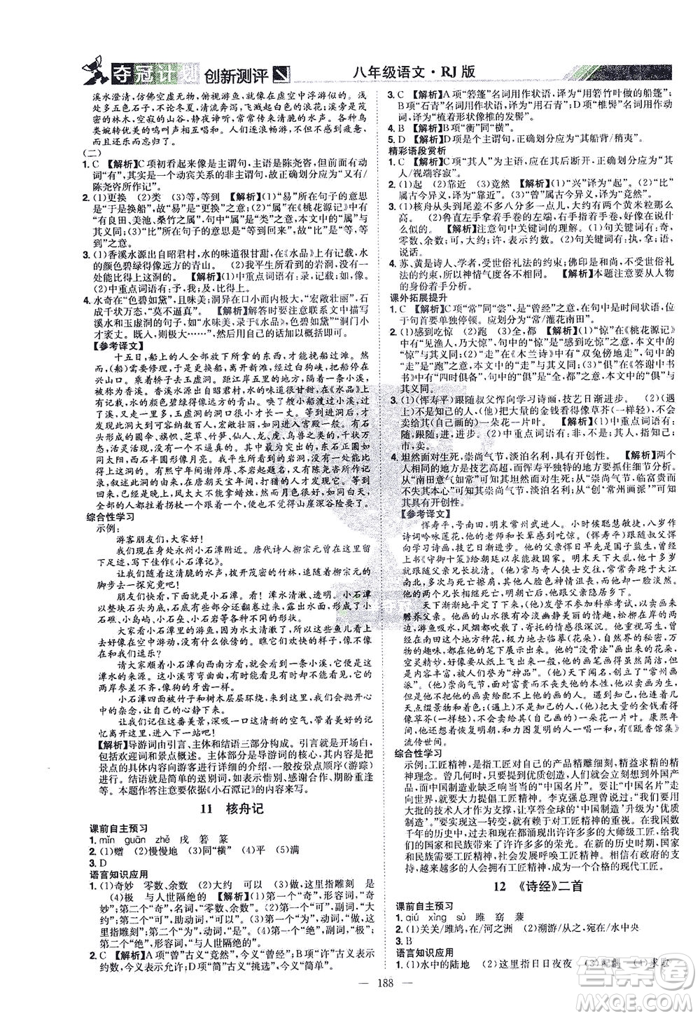 江西美術(shù)出版社2021奪冠計(jì)劃語文八年級(jí)下冊(cè)RJ人教版江西專版答案