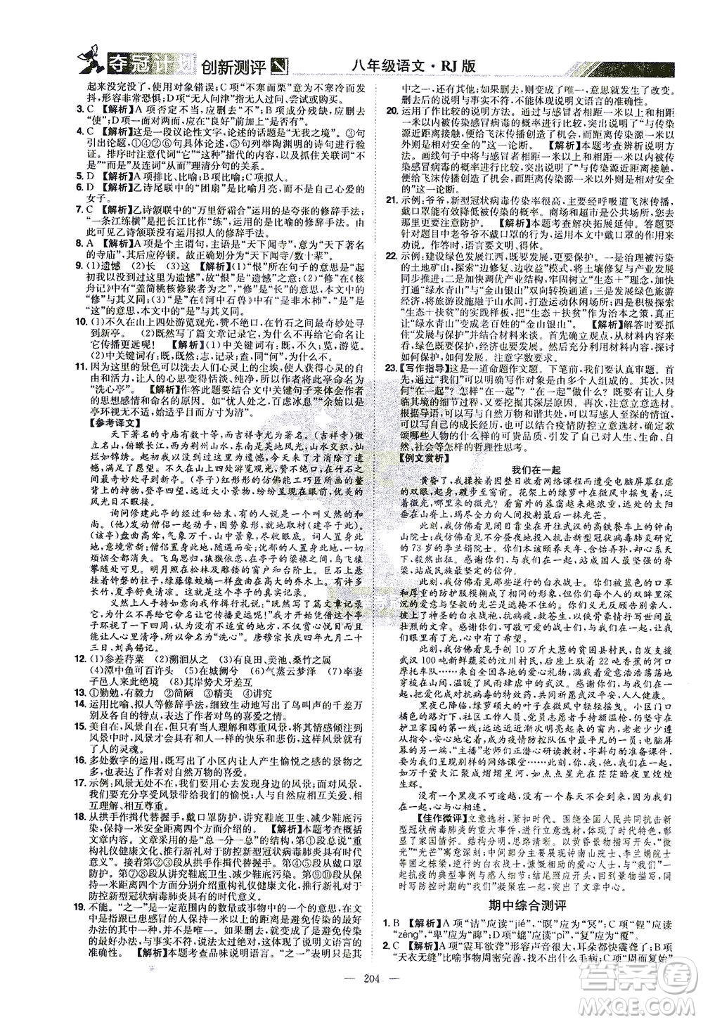 江西美術(shù)出版社2021奪冠計(jì)劃語文八年級(jí)下冊(cè)RJ人教版江西專版答案