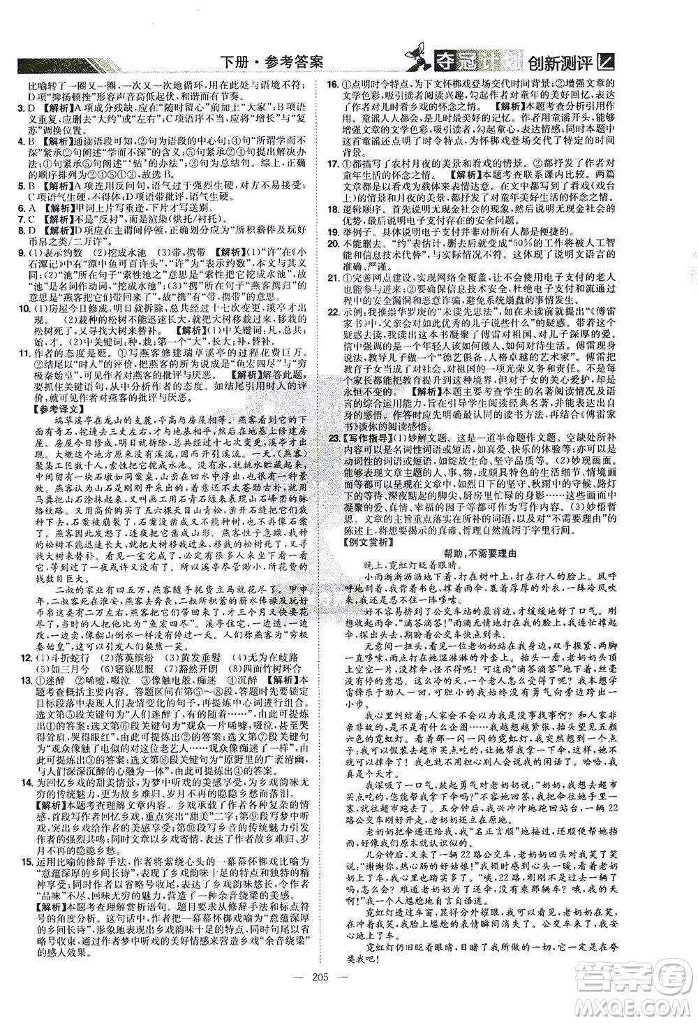 江西美術(shù)出版社2021奪冠計(jì)劃語文八年級(jí)下冊(cè)RJ人教版江西專版答案