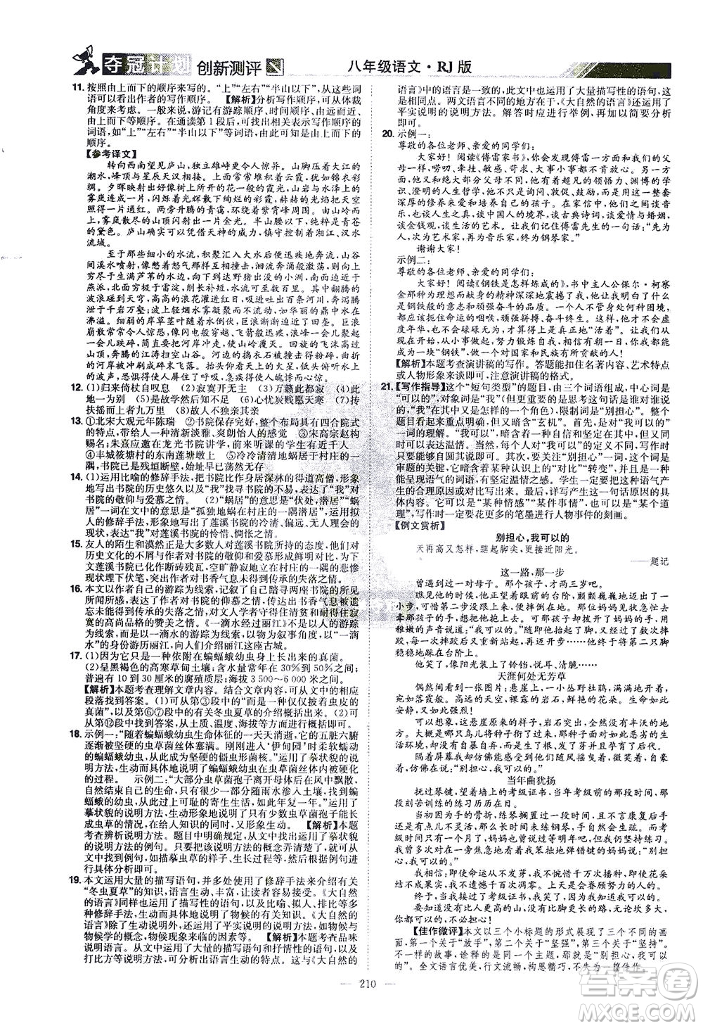 江西美術(shù)出版社2021奪冠計(jì)劃語文八年級(jí)下冊(cè)RJ人教版江西專版答案