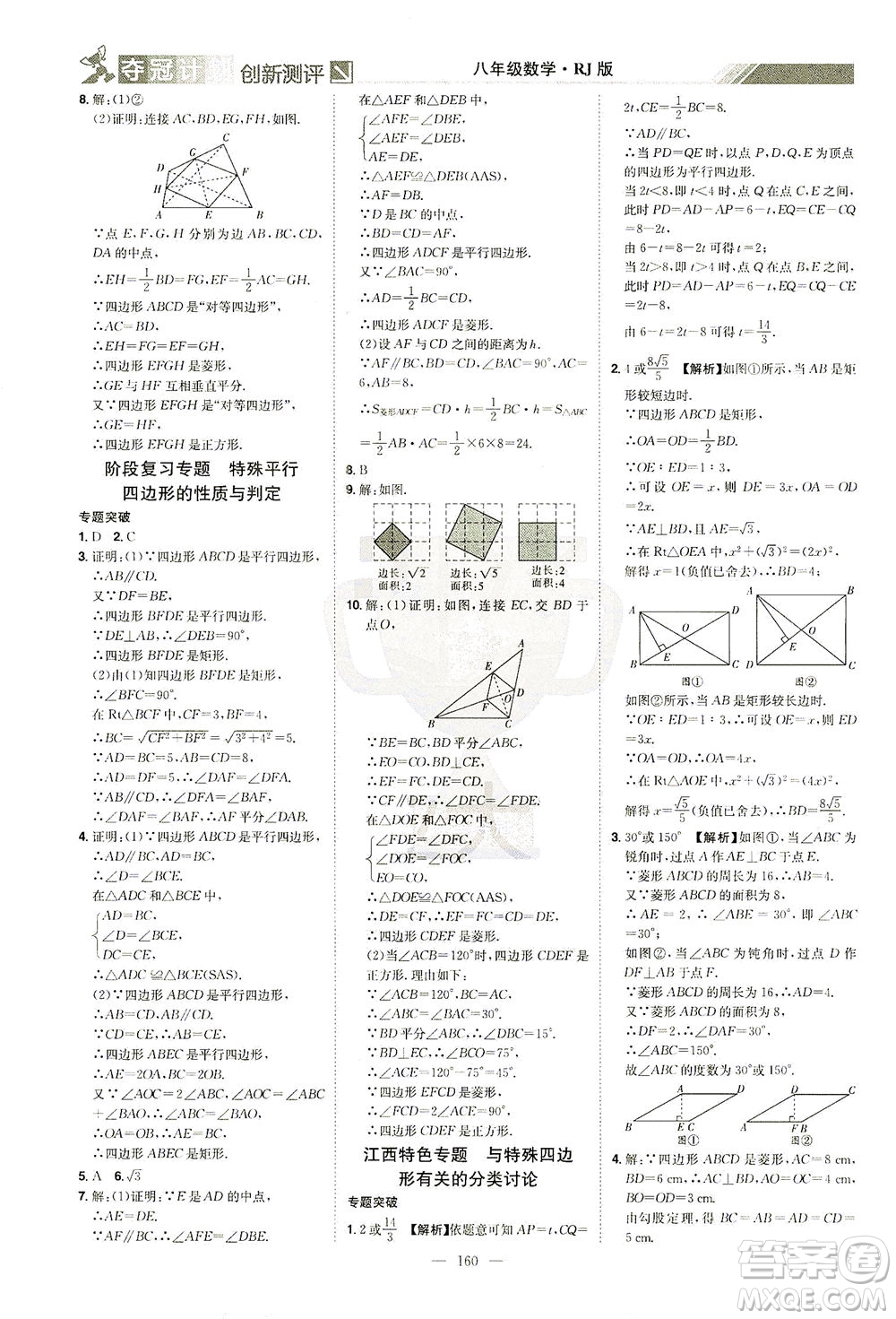 江西美術(shù)出版社2021奪冠計(jì)劃數(shù)學(xué)八年級(jí)下冊(cè)RJ人教版江西專(zhuān)版答案