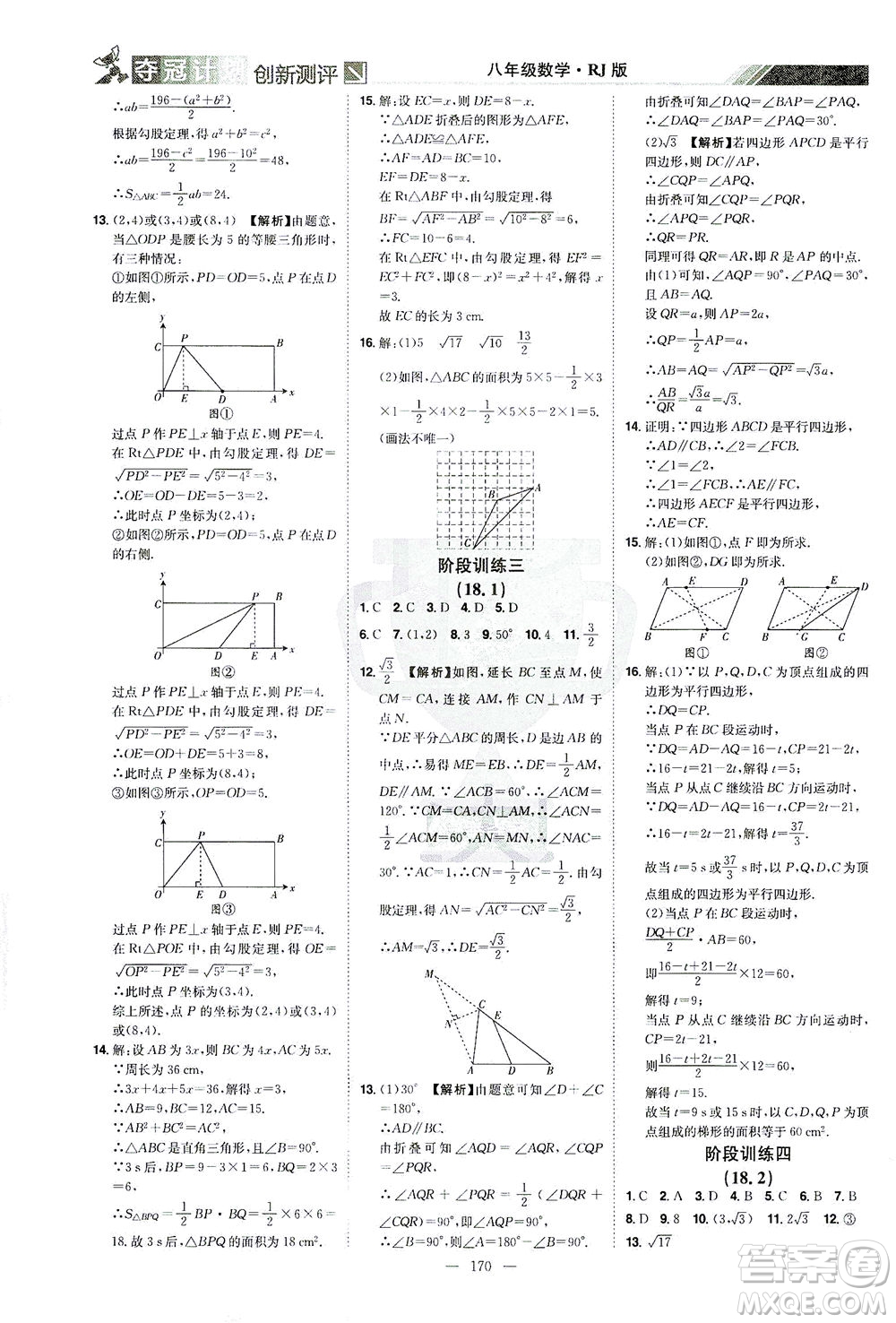 江西美術(shù)出版社2021奪冠計(jì)劃數(shù)學(xué)八年級(jí)下冊(cè)RJ人教版江西專(zhuān)版答案