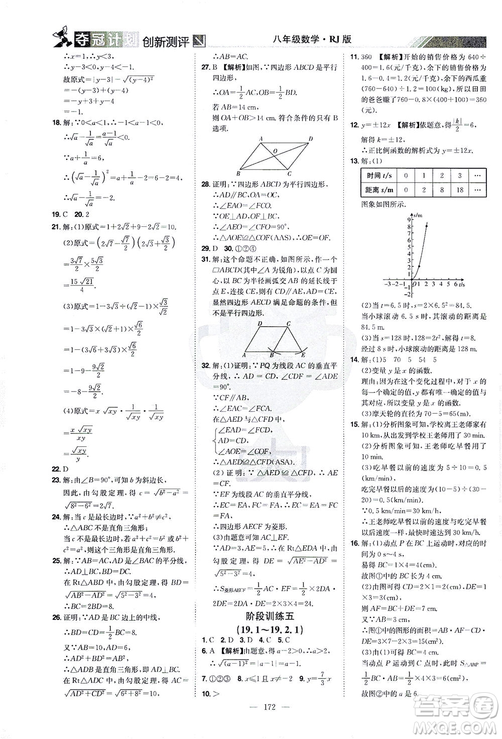 江西美術(shù)出版社2021奪冠計(jì)劃數(shù)學(xué)八年級(jí)下冊(cè)RJ人教版江西專(zhuān)版答案