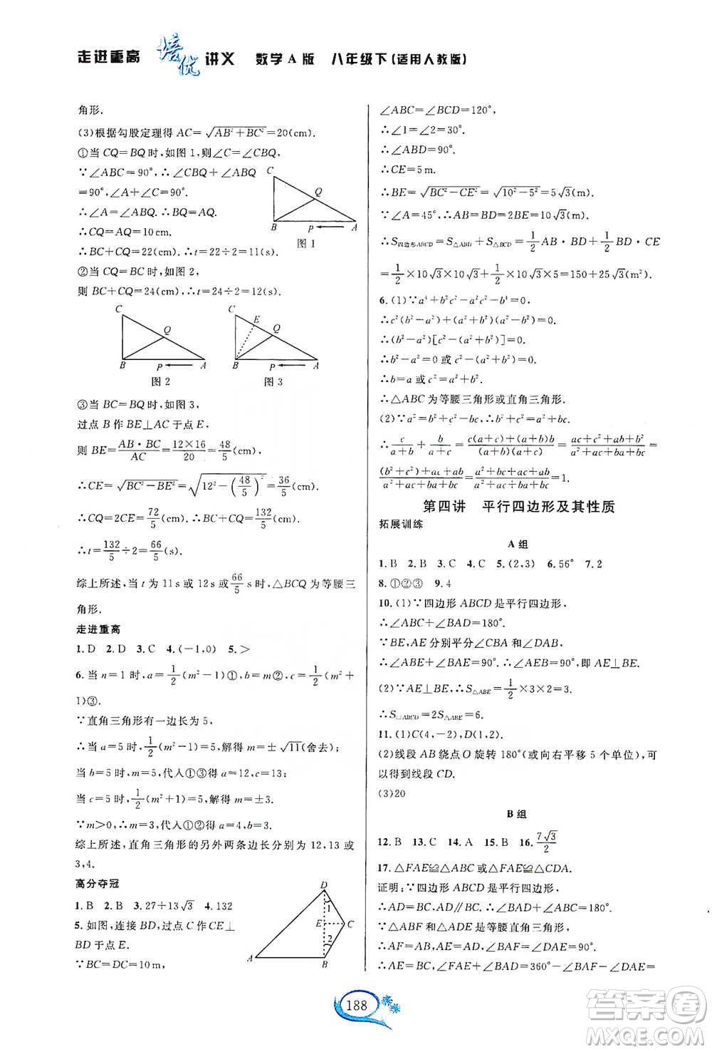 華東師范大學出版社2021走進重高培優(yōu)講義八年級數(shù)學下冊人教版參考答案