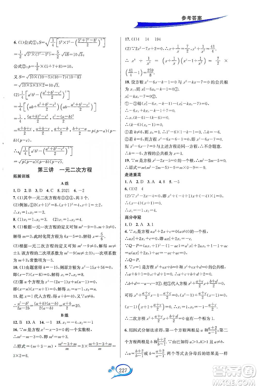 華東師范大學出版社2021走進重高培優(yōu)講義八年級數(shù)學下冊浙教版參考答案