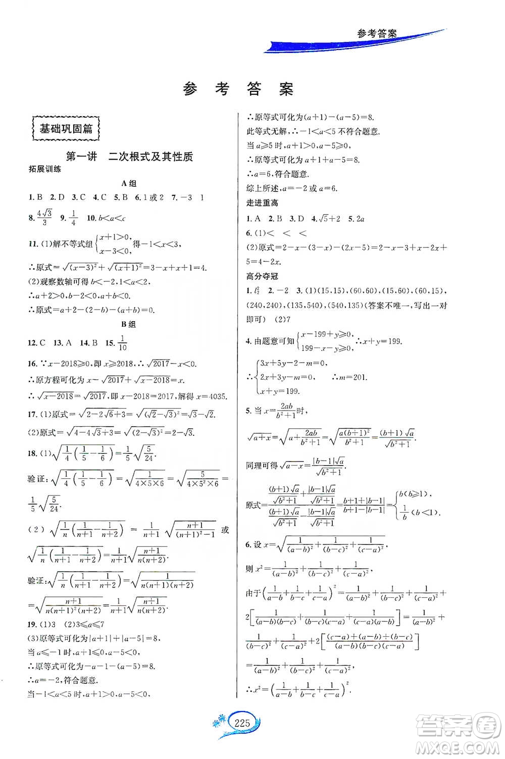 華東師范大學出版社2021走進重高培優(yōu)講義八年級數(shù)學下冊浙教版參考答案