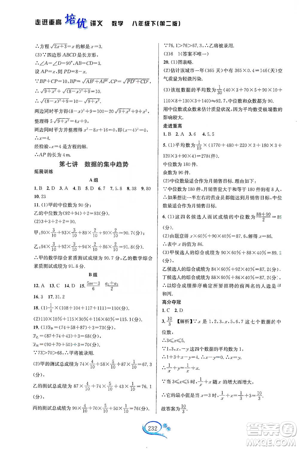 華東師范大學出版社2021走進重高培優(yōu)講義八年級數(shù)學下冊浙教版參考答案