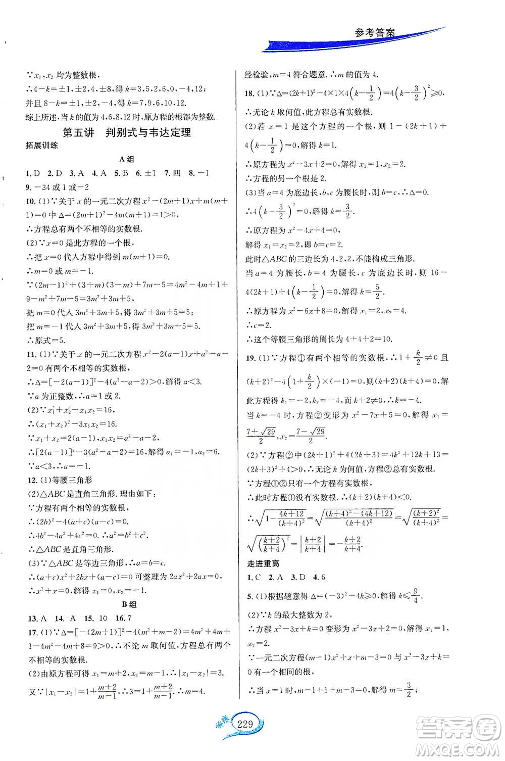 華東師范大學出版社2021走進重高培優(yōu)講義八年級數(shù)學下冊浙教版參考答案