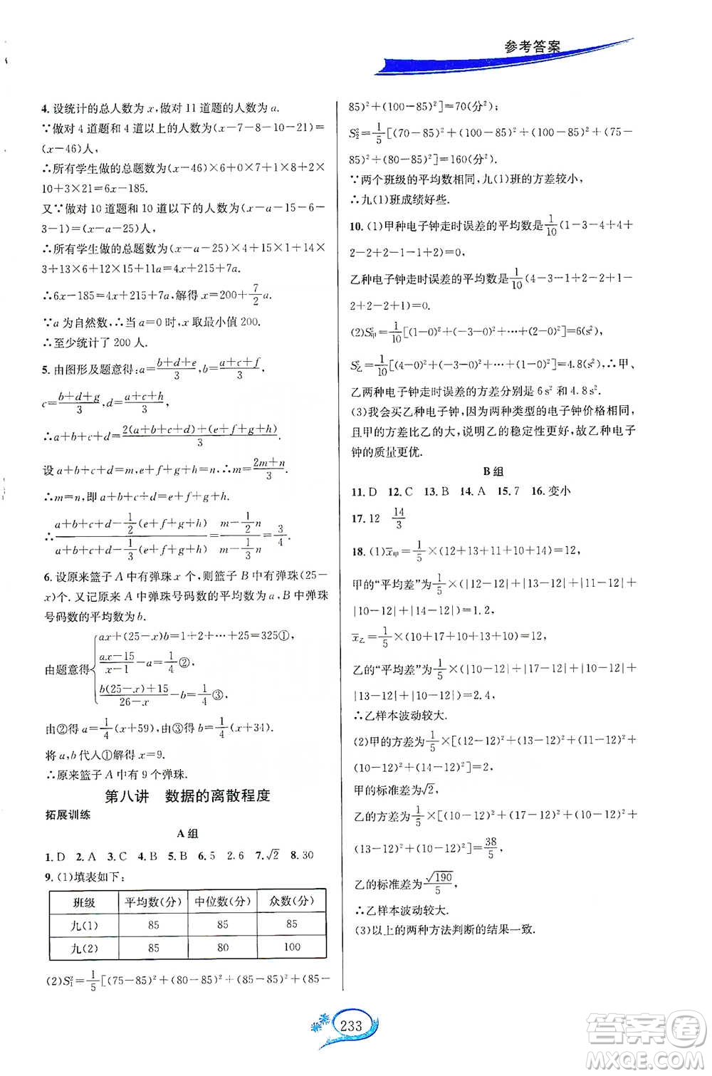 華東師范大學出版社2021走進重高培優(yōu)講義八年級數(shù)學下冊浙教版參考答案