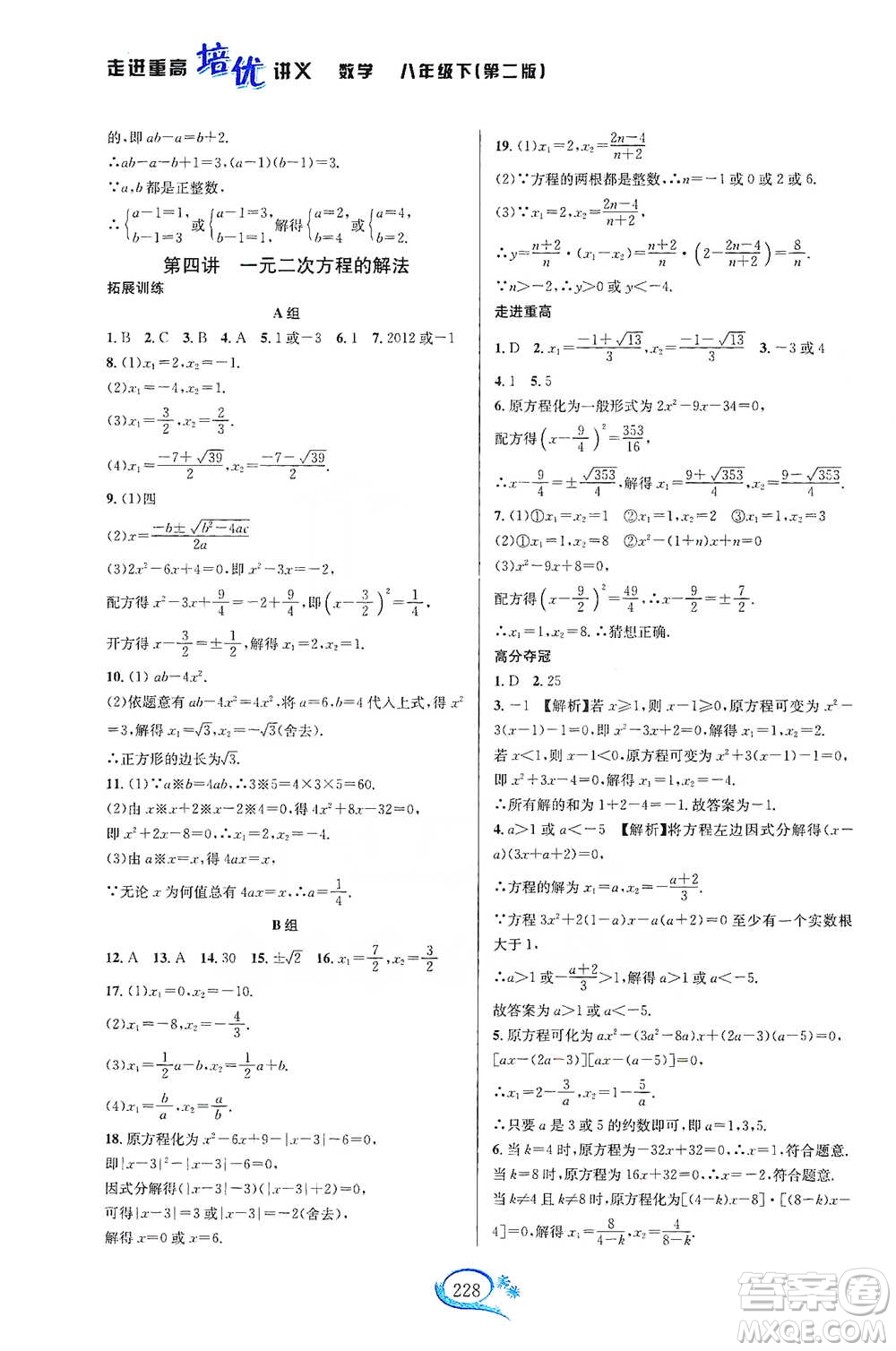 華東師范大學出版社2021走進重高培優(yōu)講義八年級數(shù)學下冊浙教版參考答案