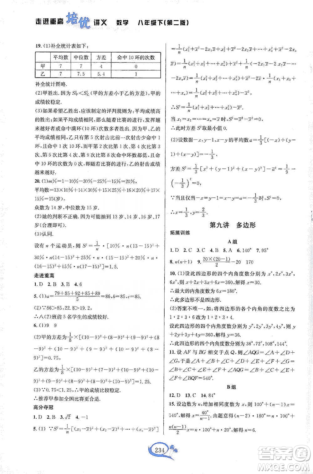 華東師范大學出版社2021走進重高培優(yōu)講義八年級數(shù)學下冊浙教版參考答案