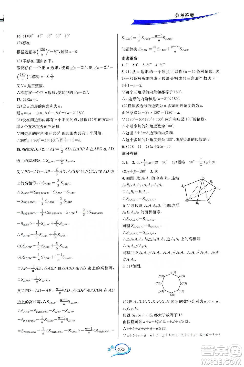 華東師范大學出版社2021走進重高培優(yōu)講義八年級數(shù)學下冊浙教版參考答案