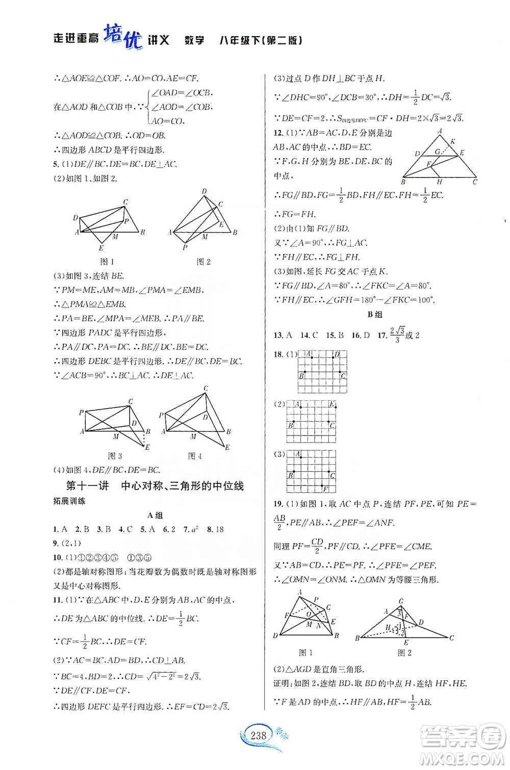 華東師范大學出版社2021走進重高培優(yōu)講義八年級數(shù)學下冊浙教版參考答案