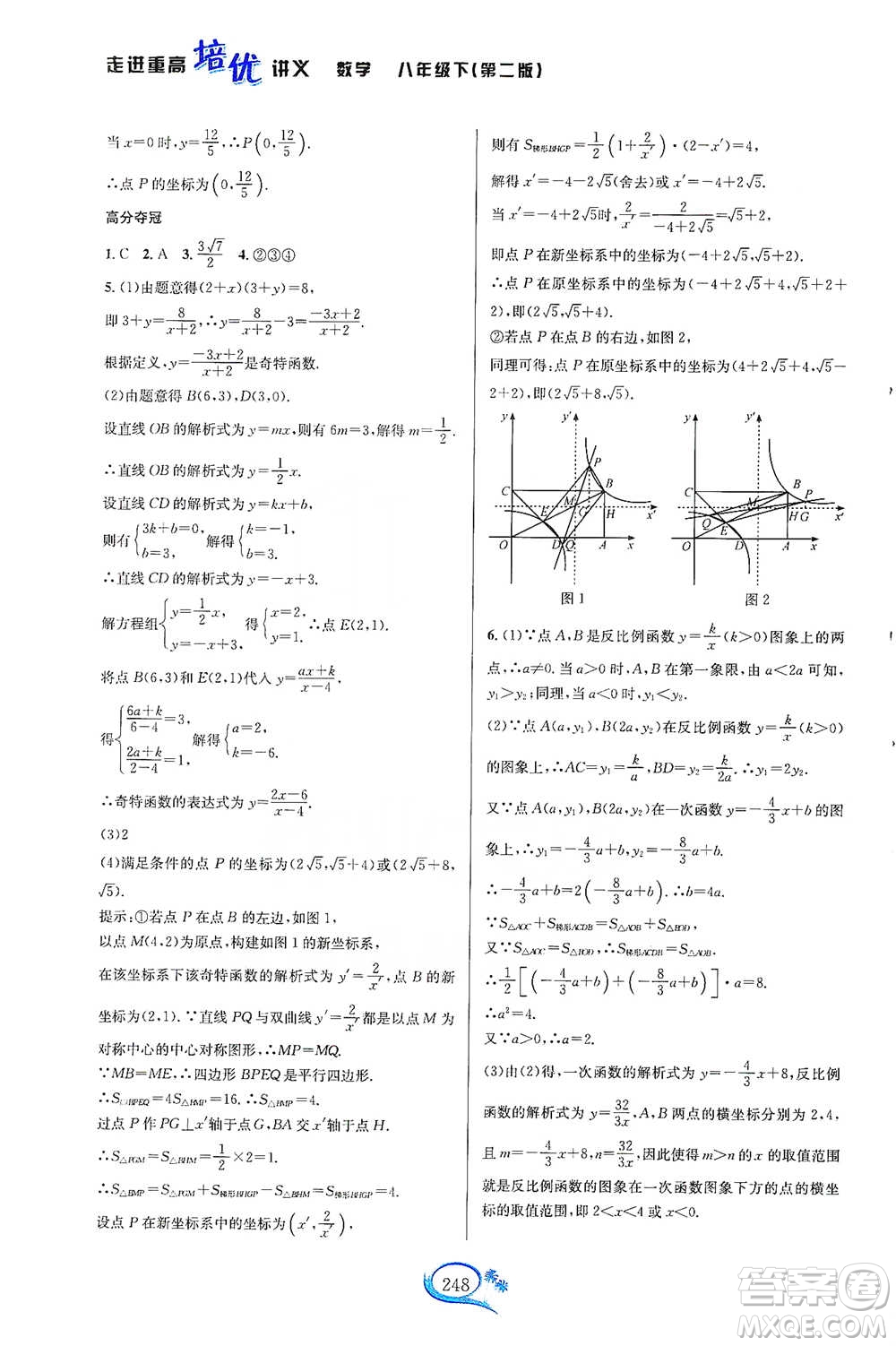 華東師范大學出版社2021走進重高培優(yōu)講義八年級數(shù)學下冊浙教版參考答案