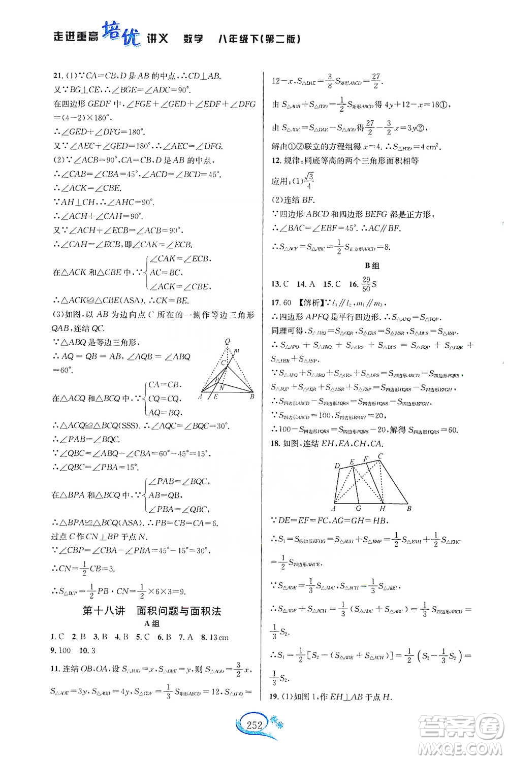 華東師范大學出版社2021走進重高培優(yōu)講義八年級數(shù)學下冊浙教版參考答案