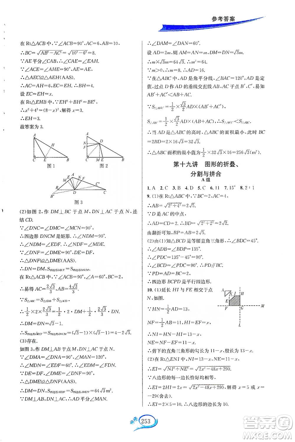 華東師范大學出版社2021走進重高培優(yōu)講義八年級數(shù)學下冊浙教版參考答案