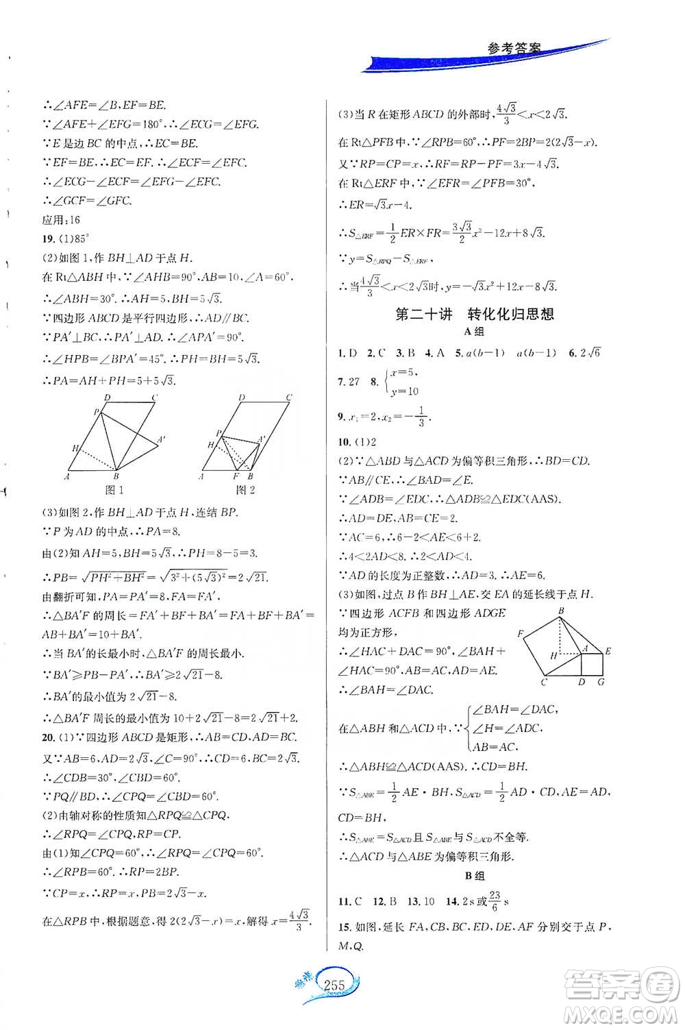 華東師范大學出版社2021走進重高培優(yōu)講義八年級數(shù)學下冊浙教版參考答案