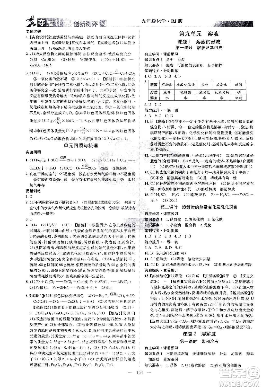 江西美術(shù)出版社2021奪冠計(jì)劃化學(xué)九年級下冊RJ人教版江西專版答案