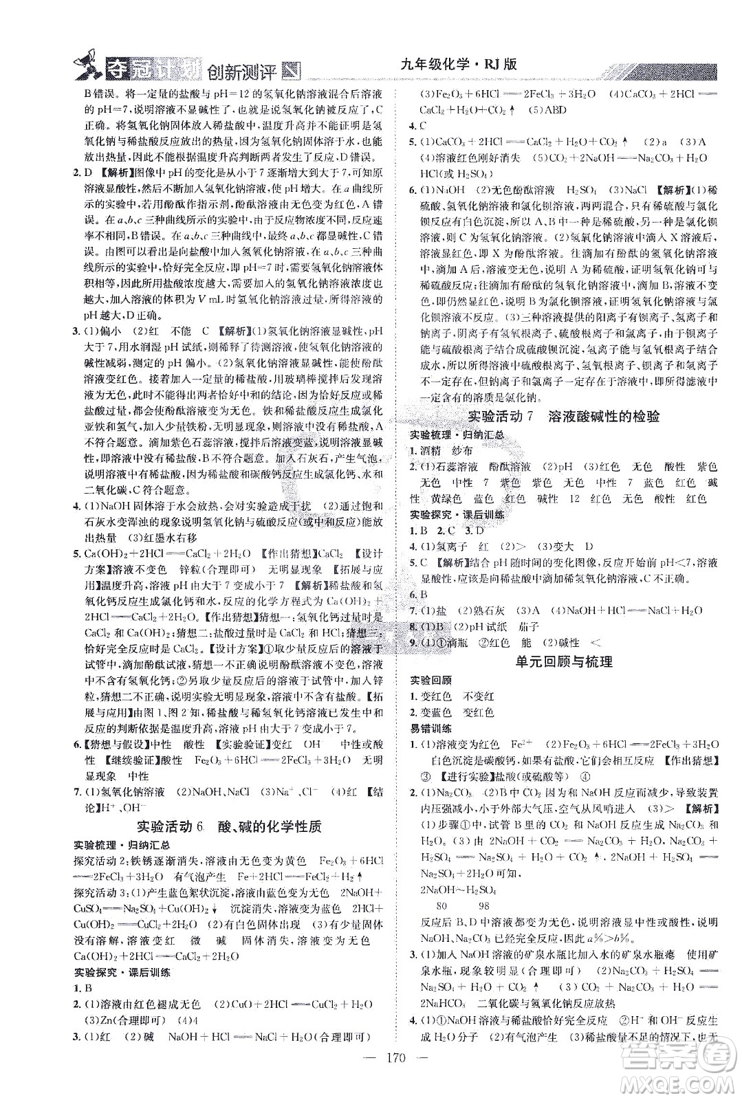 江西美術(shù)出版社2021奪冠計(jì)劃化學(xué)九年級下冊RJ人教版江西專版答案