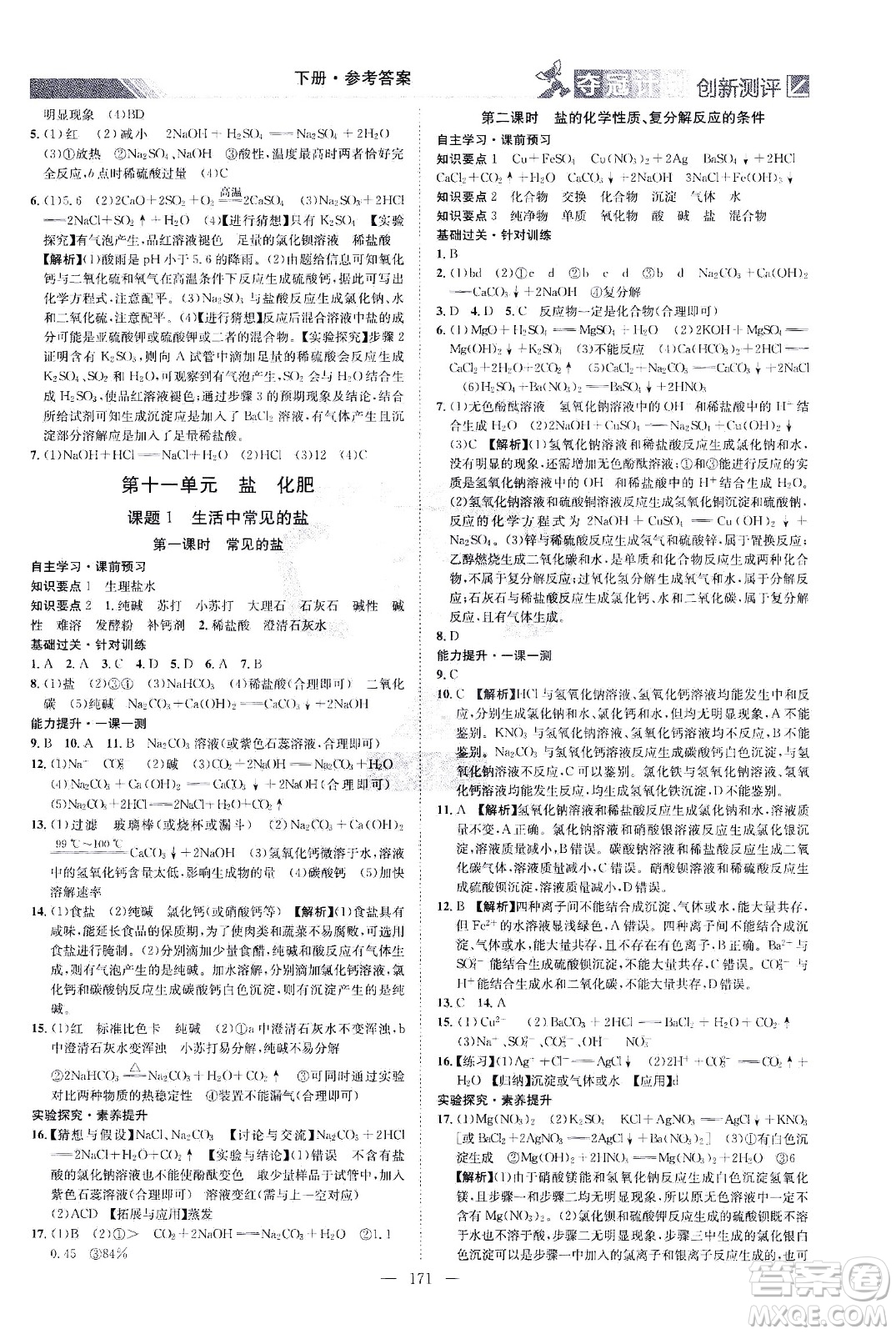 江西美術(shù)出版社2021奪冠計(jì)劃化學(xué)九年級下冊RJ人教版江西專版答案