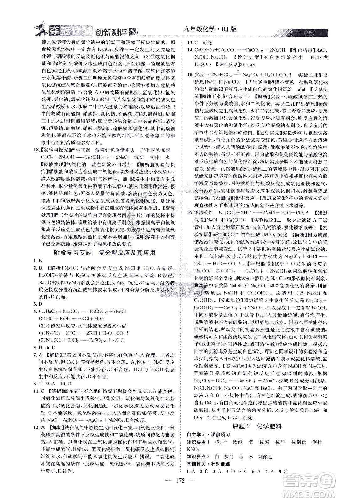 江西美術(shù)出版社2021奪冠計(jì)劃化學(xué)九年級下冊RJ人教版江西專版答案