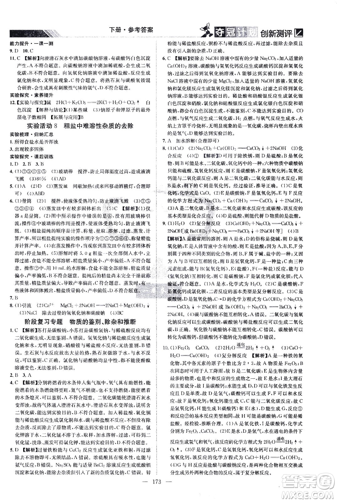 江西美術(shù)出版社2021奪冠計(jì)劃化學(xué)九年級下冊RJ人教版江西專版答案