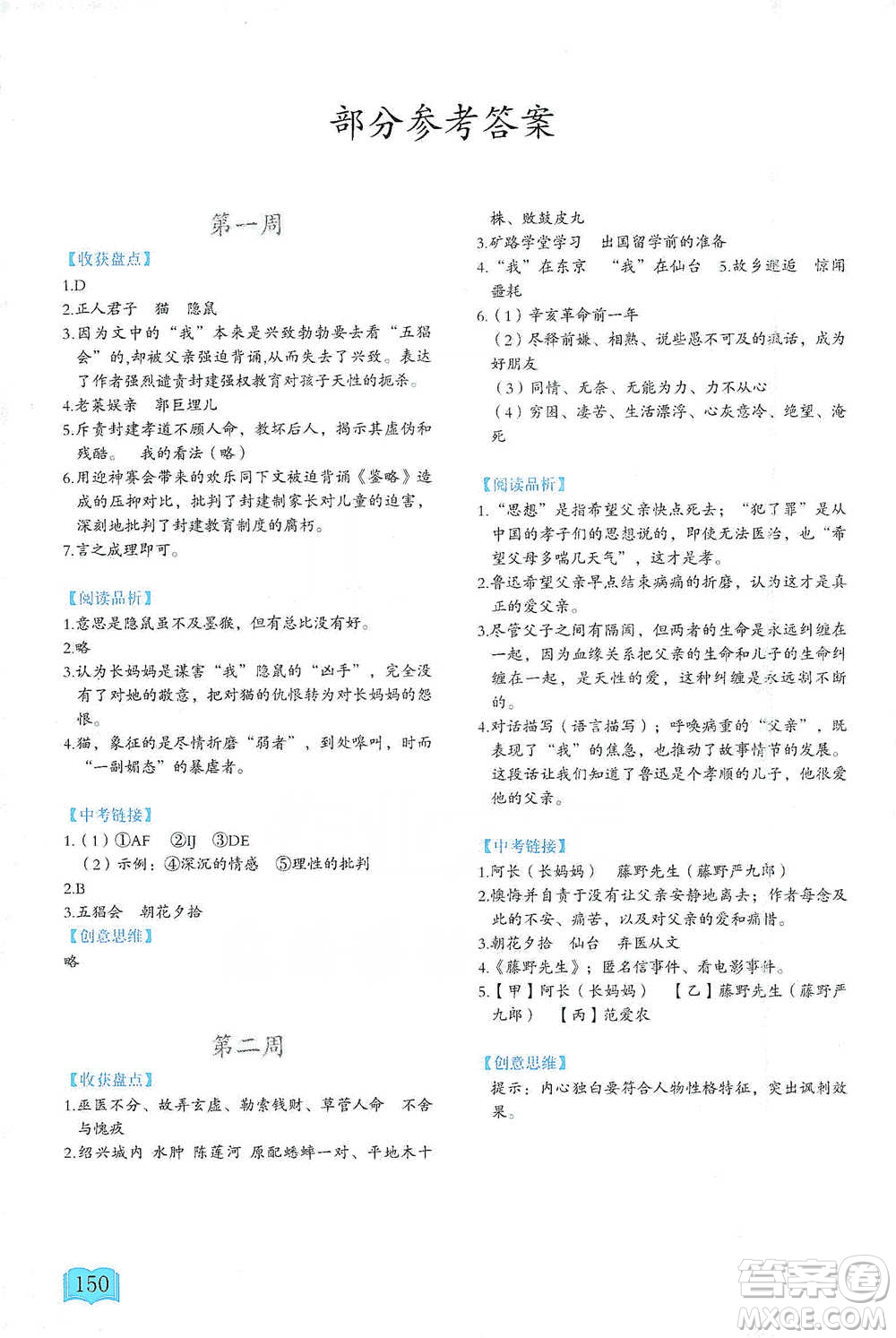 延邊教育出版社2021名著閱讀周計劃七年級語文通用版參考答案