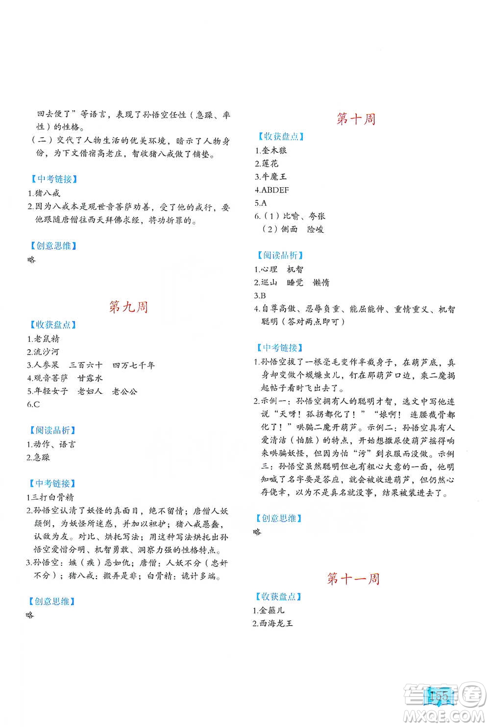 延邊教育出版社2021名著閱讀周計劃七年級語文通用版參考答案