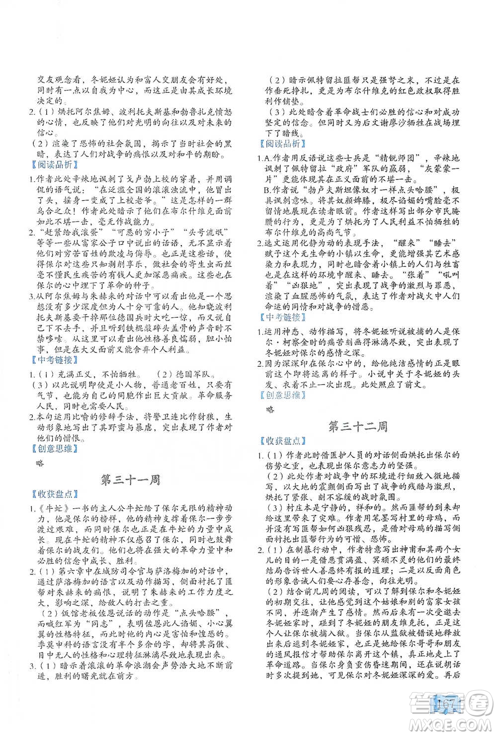 延邊教育出版社2021名著閱讀周計劃八年級語文通用版參考答案