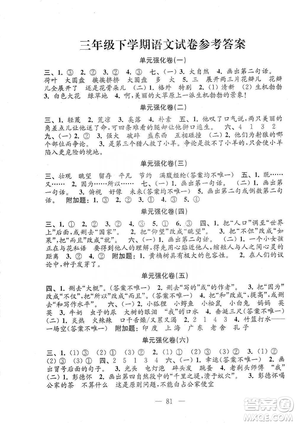 江蘇鳳凰教育出版社2021強(qiáng)化拓展卷小學(xué)語(yǔ)文三年級(jí)下冊(cè)人教版參考答案