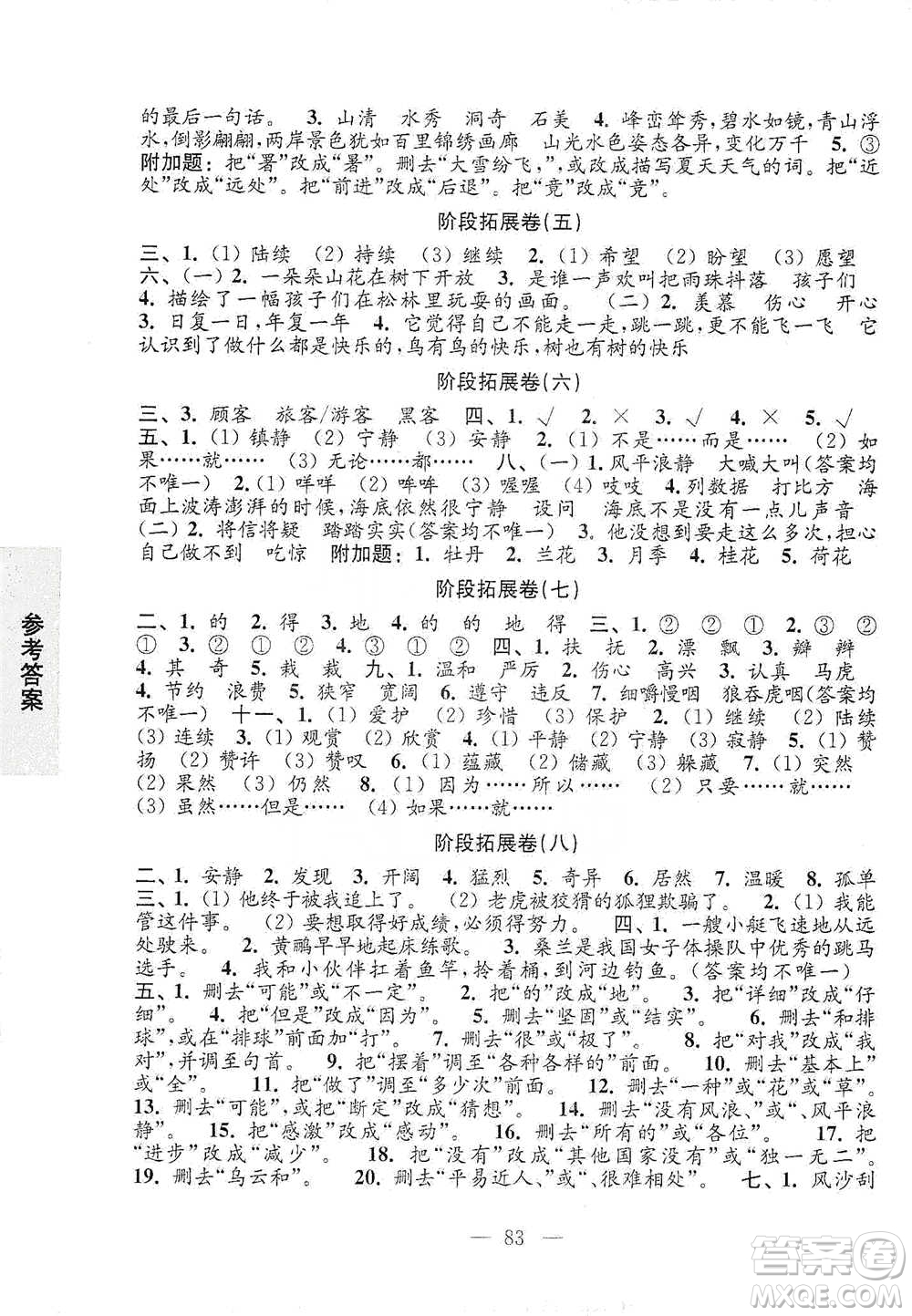 江蘇鳳凰教育出版社2021強(qiáng)化拓展卷小學(xué)語(yǔ)文三年級(jí)下冊(cè)人教版參考答案