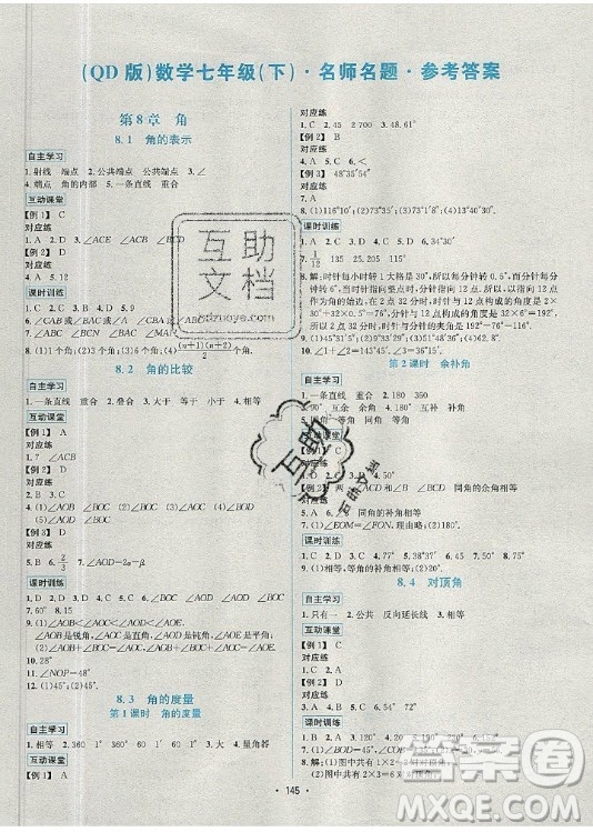 海南出版社2021名師名題數(shù)學(xué)七年級下冊QD青島版答案