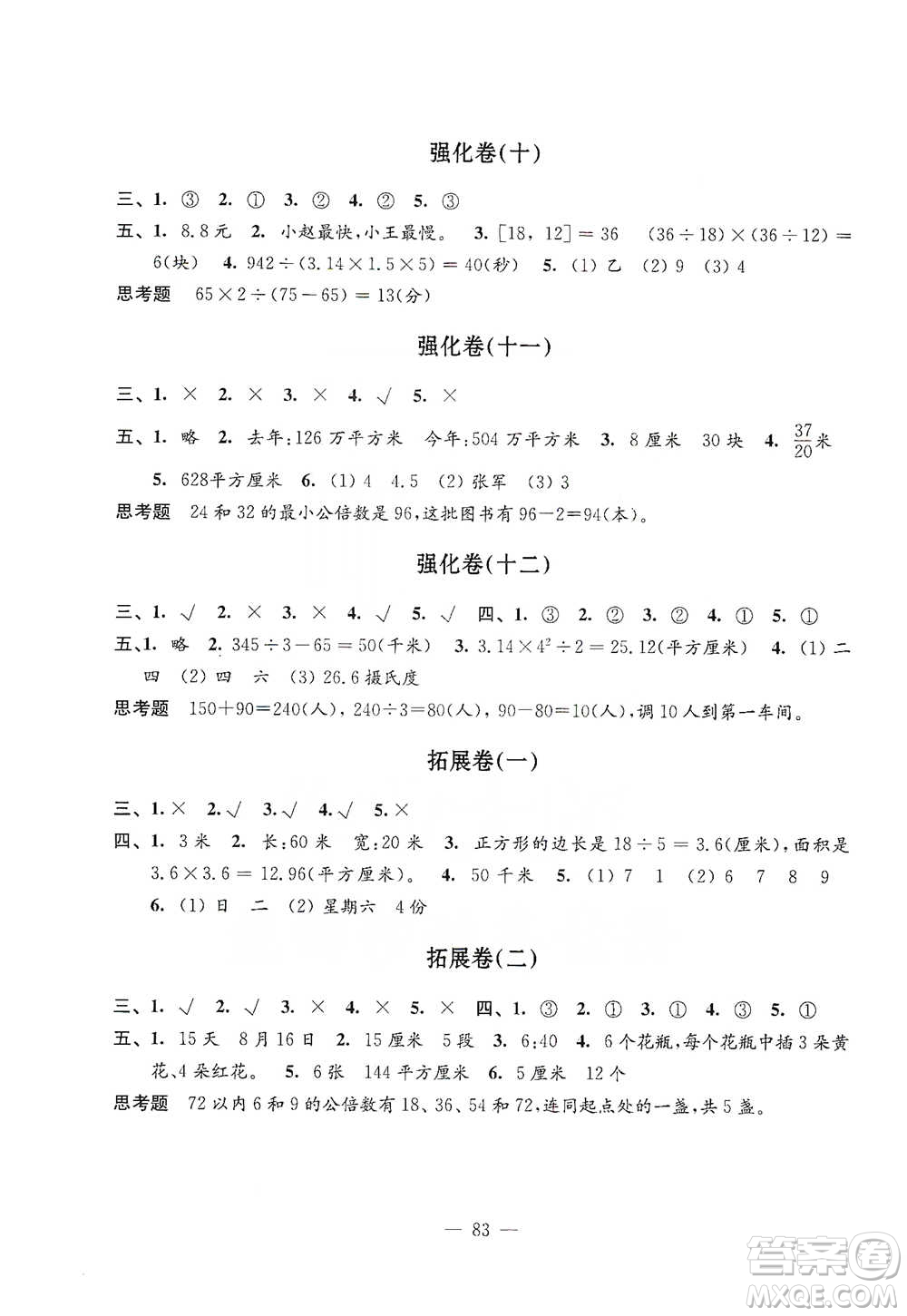 江蘇鳳凰教育出版社2021強(qiáng)化拓展卷小學(xué)數(shù)學(xué)五年級(jí)下冊(cè)蘇教版參考答案