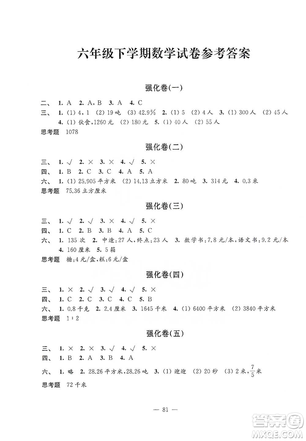 江蘇鳳凰教育出版社2021強(qiáng)化拓展卷小學(xué)數(shù)學(xué)六年級(jí)下冊(cè)蘇教版參考答案