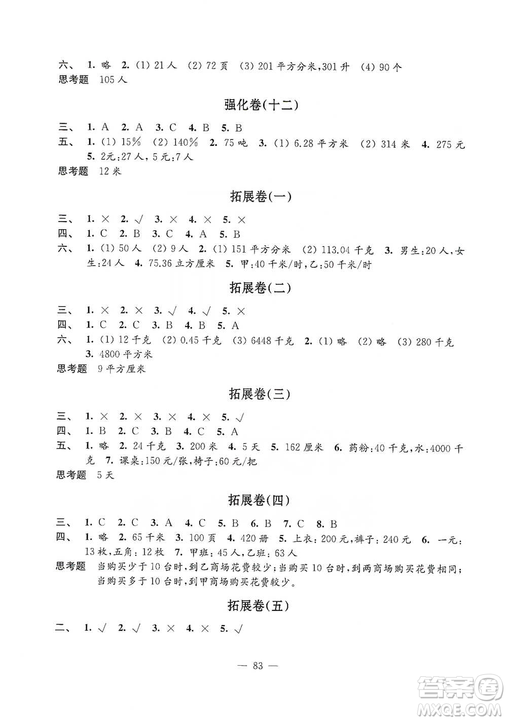 江蘇鳳凰教育出版社2021強(qiáng)化拓展卷小學(xué)數(shù)學(xué)六年級(jí)下冊(cè)蘇教版參考答案