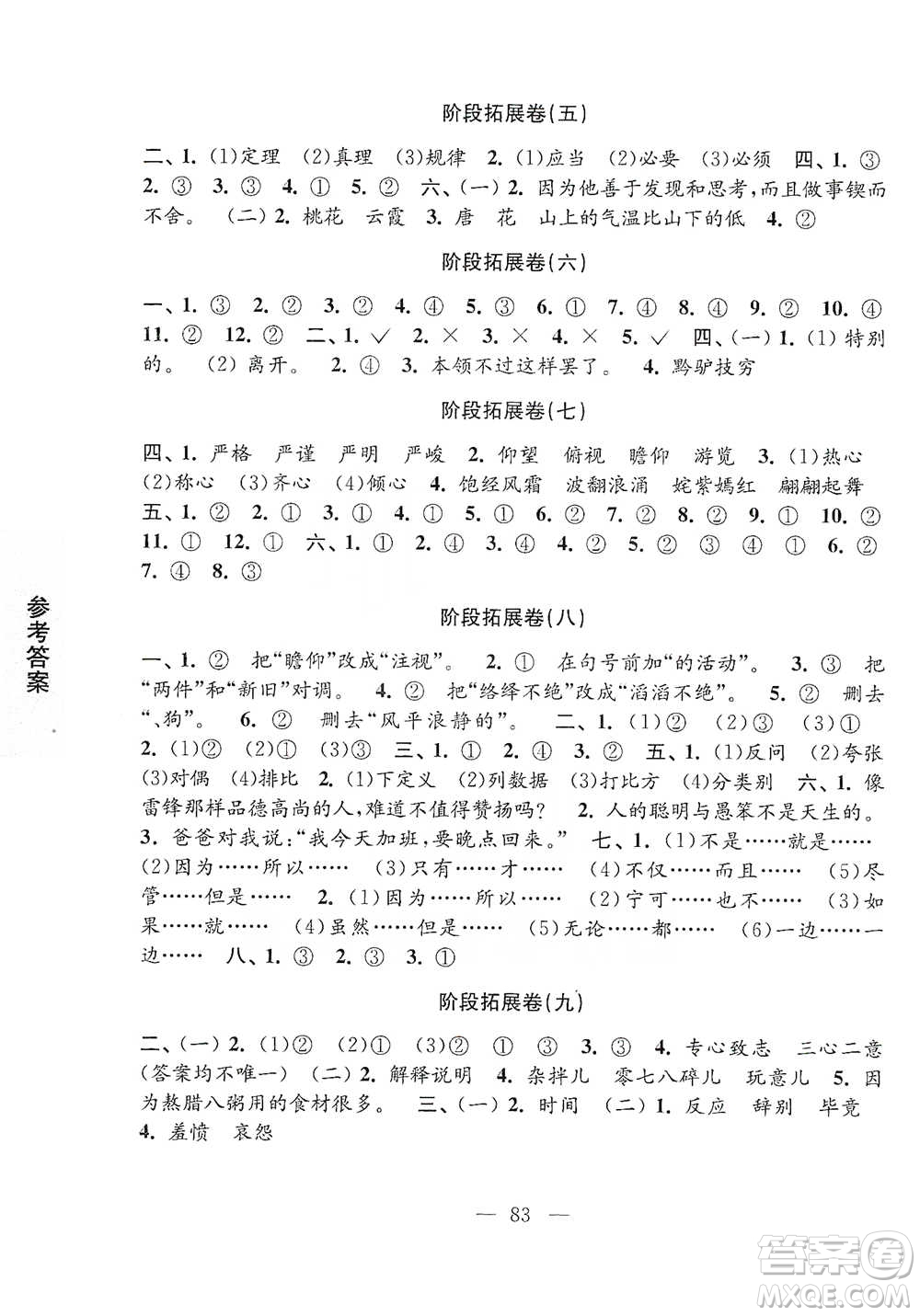 江蘇鳳凰教育出版社2021強化拓展卷小學語文六年級下冊人教版參考答案