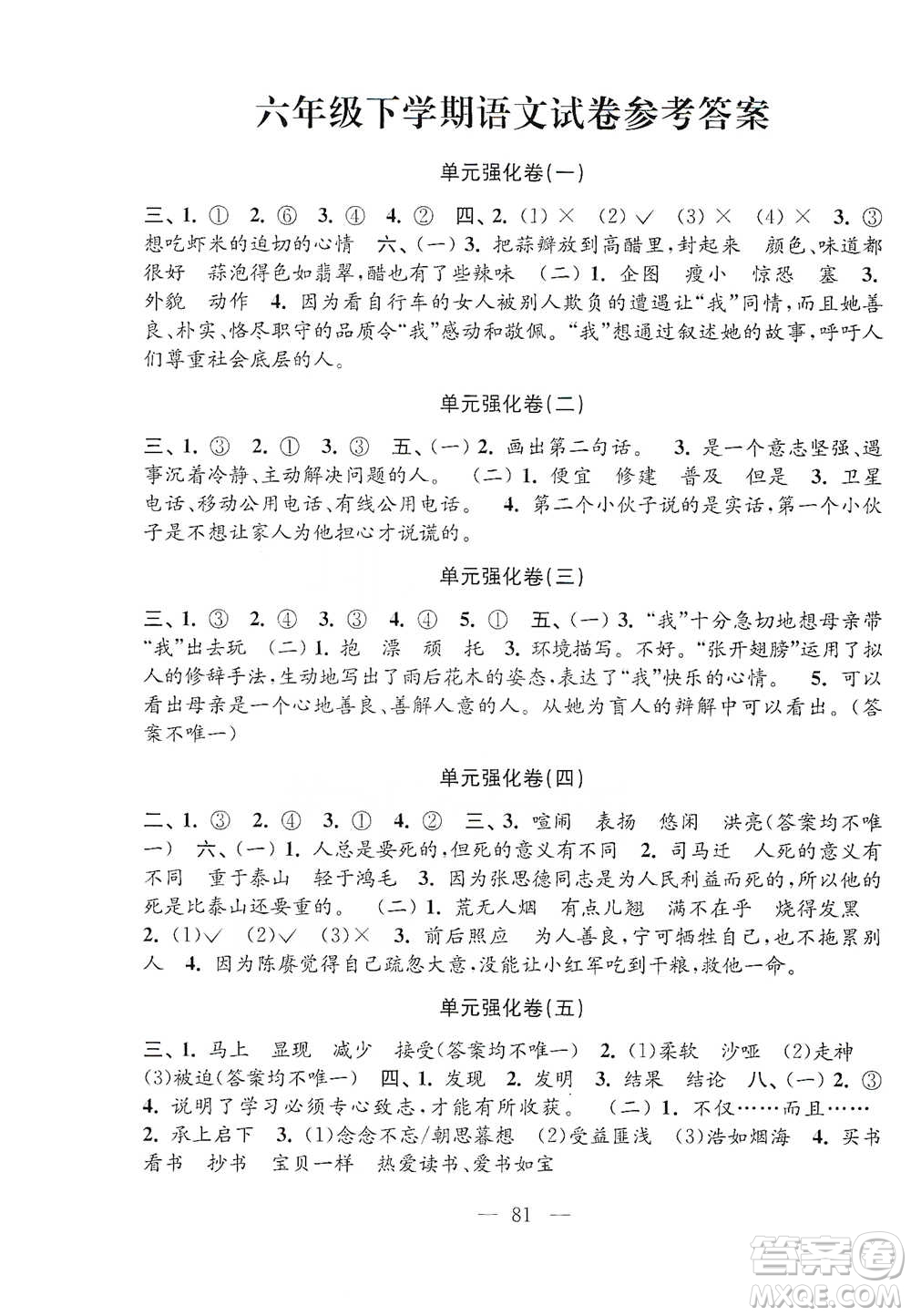 江蘇鳳凰教育出版社2021強化拓展卷小學語文六年級下冊人教版參考答案