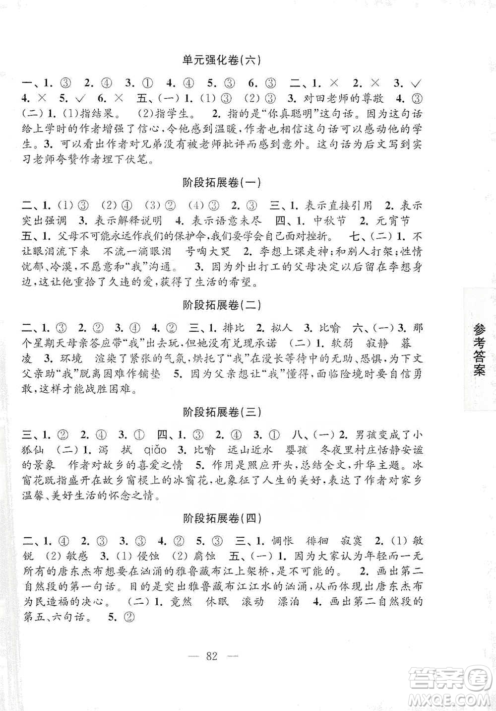 江蘇鳳凰教育出版社2021強化拓展卷小學語文六年級下冊人教版參考答案