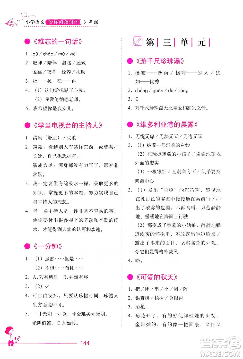 華中科技大學(xué)出版社2021小學(xué)語(yǔ)文階梯閱讀訓(xùn)練三年級(jí)參考答案