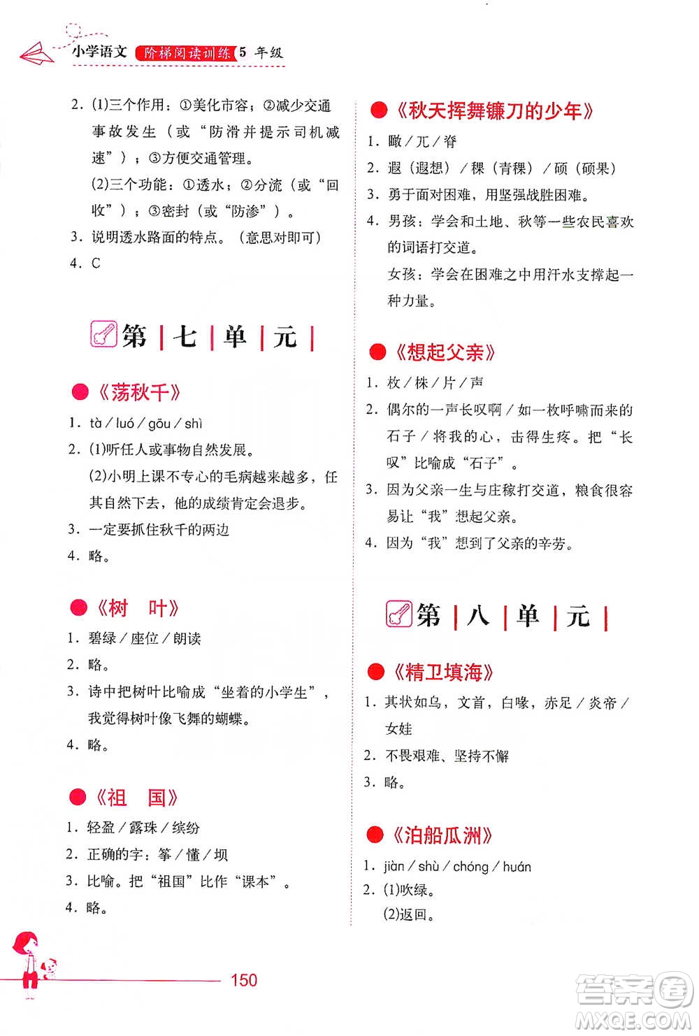 華中科技大學(xué)出版社2021小學(xué)語文階梯閱讀訓(xùn)練五年級參考答案