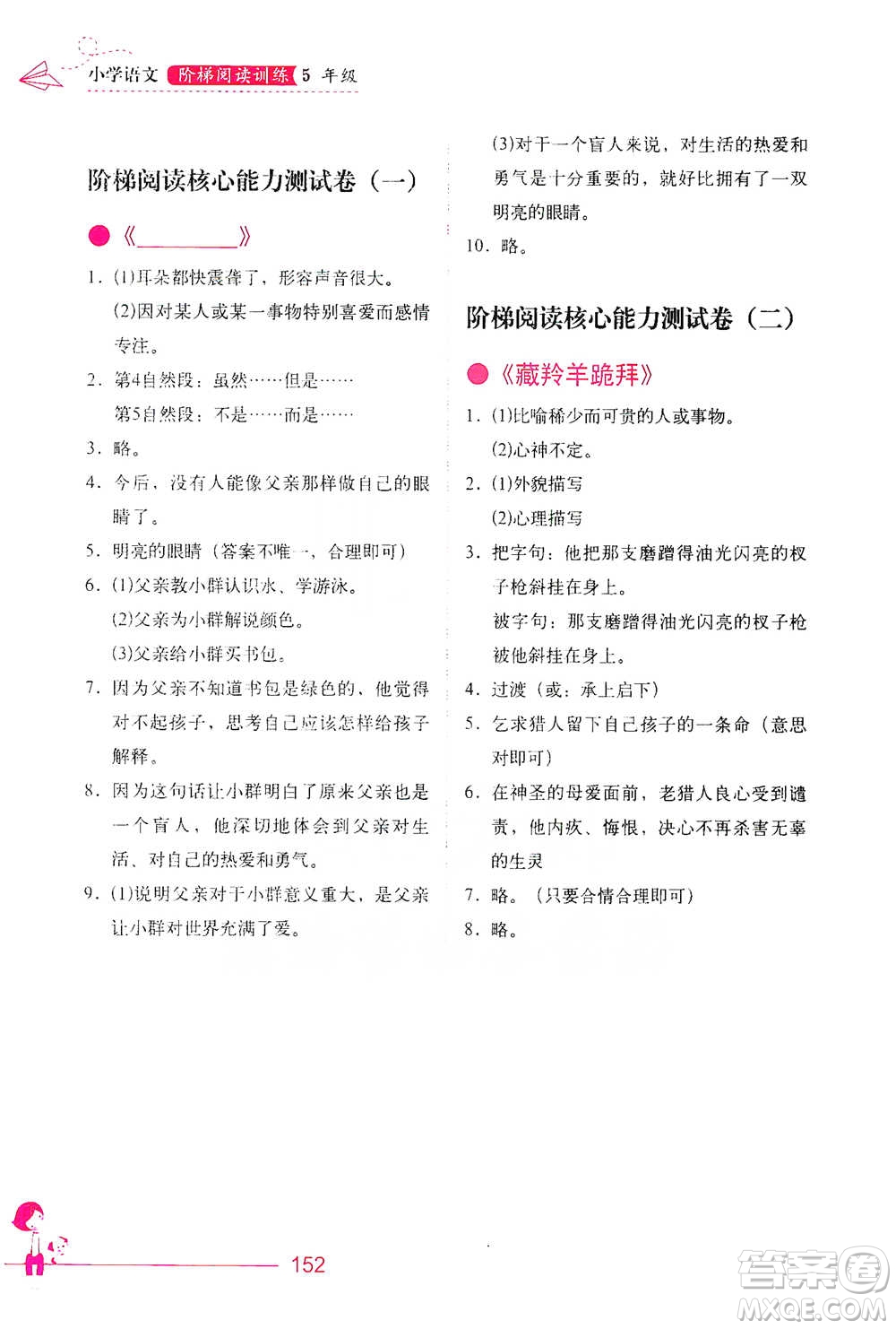 華中科技大學(xué)出版社2021小學(xué)語文階梯閱讀訓(xùn)練五年級參考答案