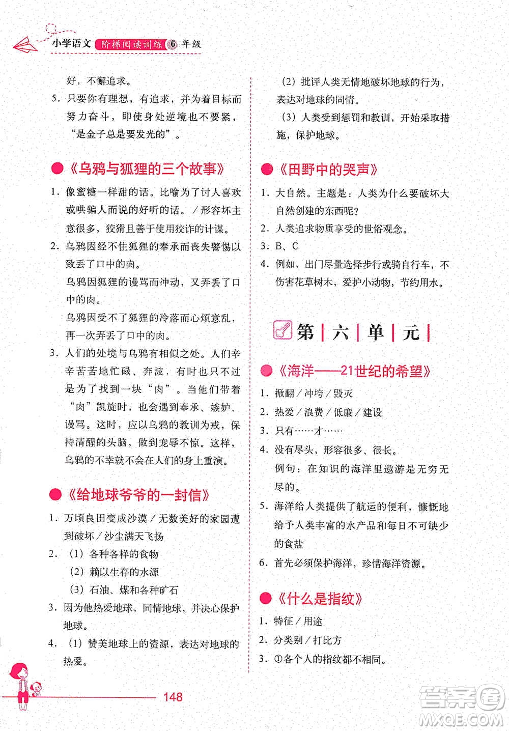 華中科技大學(xué)出版社2021小學(xué)語文階梯閱讀訓(xùn)練六年級參考答案