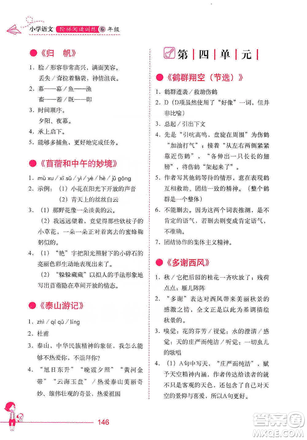 華中科技大學(xué)出版社2021小學(xué)語文階梯閱讀訓(xùn)練六年級參考答案