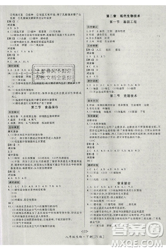 海南出版社2021名師名題生物八年級下冊JN濟南版答案