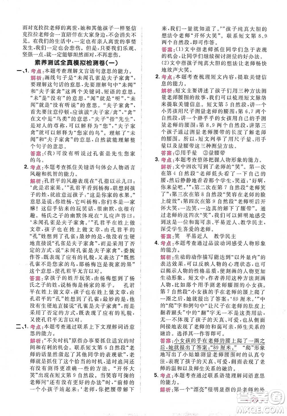 江西教育出版社2021陽(yáng)光同學(xué)同步閱讀素養(yǎng)測(cè)試五年級(jí)下冊(cè)語(yǔ)文人教版參考答案