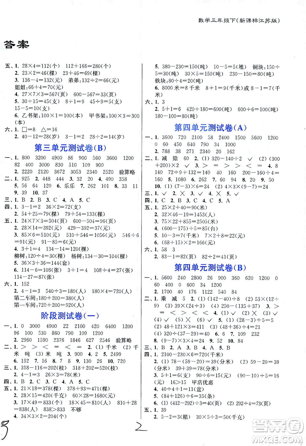 東南大學(xué)出版社2021江蘇密卷數(shù)學(xué)三年級(jí)下冊(cè)新課標(biāo)江蘇版答案