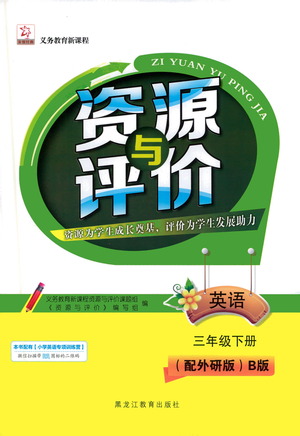 黑龍江教育出版社2021資源與評價三年級英語下冊外研B版答案