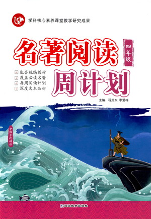 延邊教育出版社2021名著閱讀周計劃四年級語文通用版參考答案